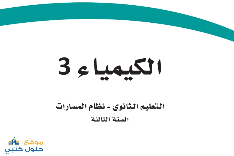 نموذج اختبار نهائي كيمياء مسارات
