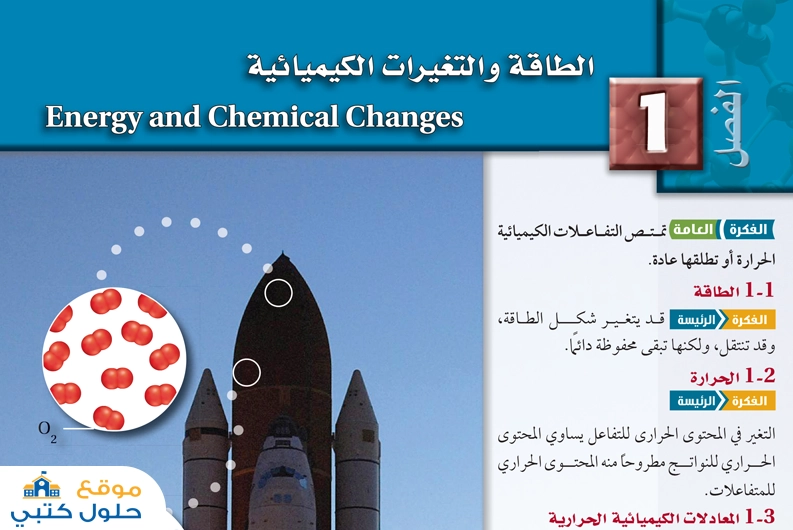الفصل الأول الطاقة والتغيرات الكيميائية