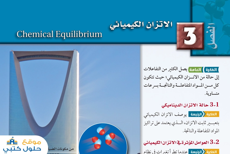 الفصل الثالث الاتزان الكيميائي
