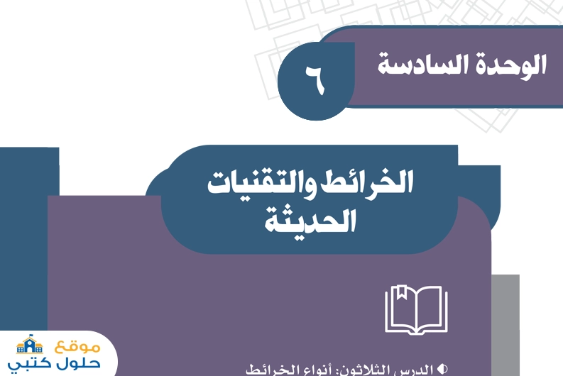 حل وحدة الخرائط والتقنيات الحديثة