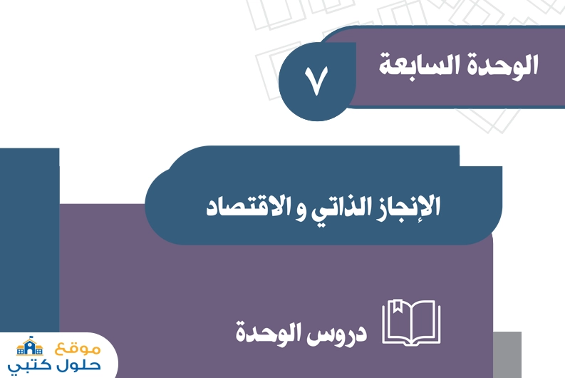 حل وحدة الإنجاز الذاتي والاقتصاد