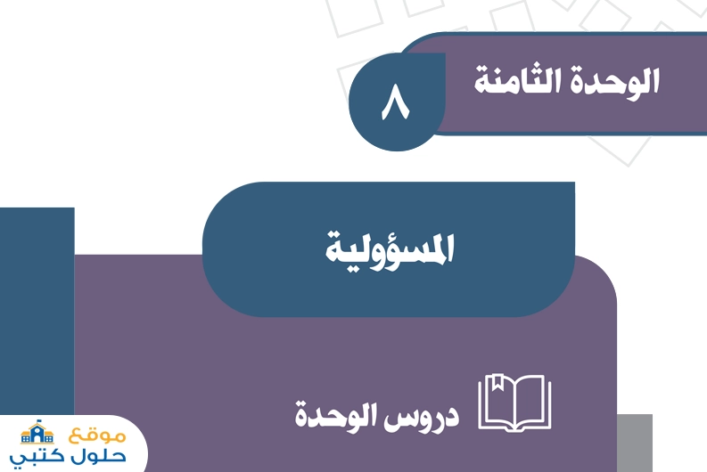 حل وحدة المسؤولية اجتماعيات ثالث متوسط