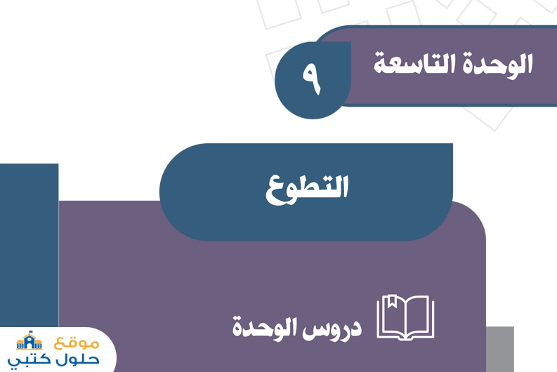 حل وحدة التطوع ف2 الاجتماعيات ثالث متوسط