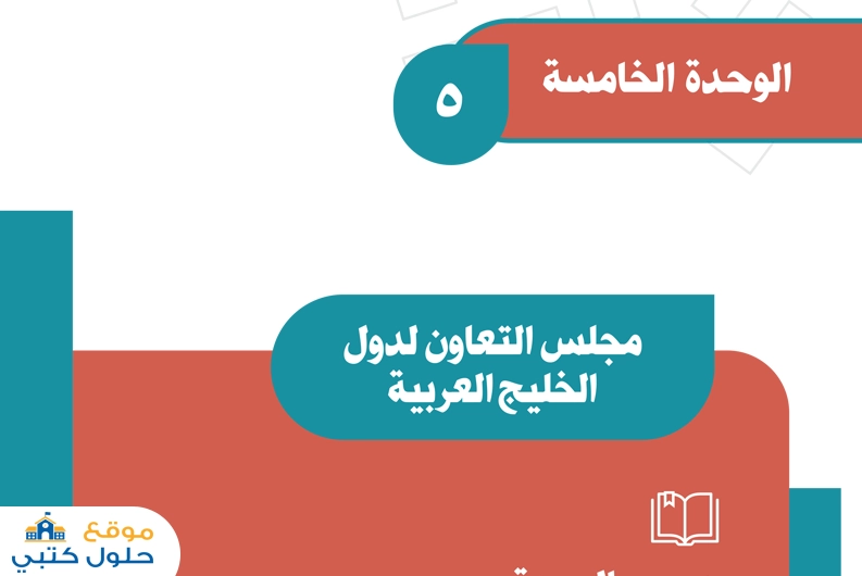 حل وحدة مجلس التعاون ثاني متوسط