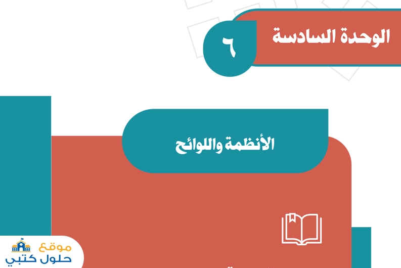 الوحدة السادسة الأنظمة واللوائح
