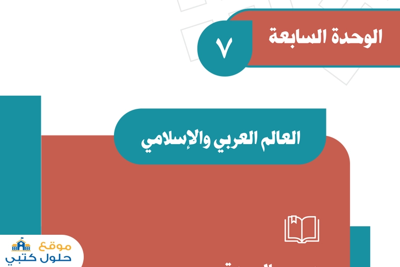 الوحدة السابعة العالم العربي والإسلامي