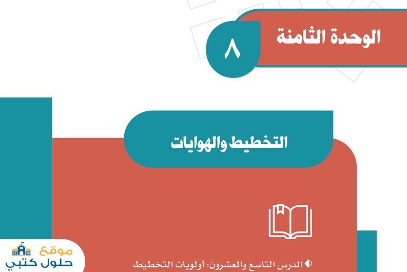 الوحدة الثامنة التخطيط والهوايات