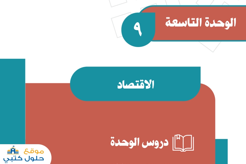 الوحدة التاسعة الاقتصاد