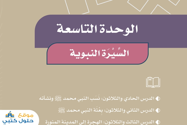 الوحدة التاسعة السيرة النبوية