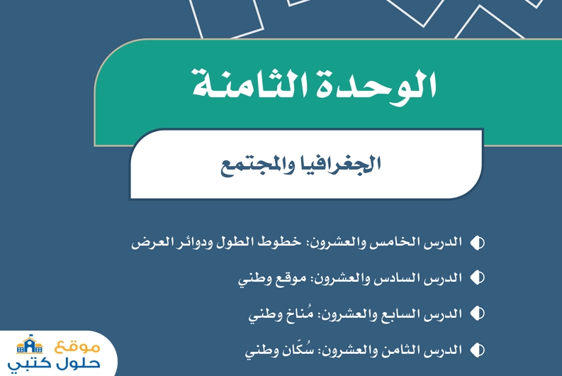 حل وحدة الجغرافيا والمجتمع