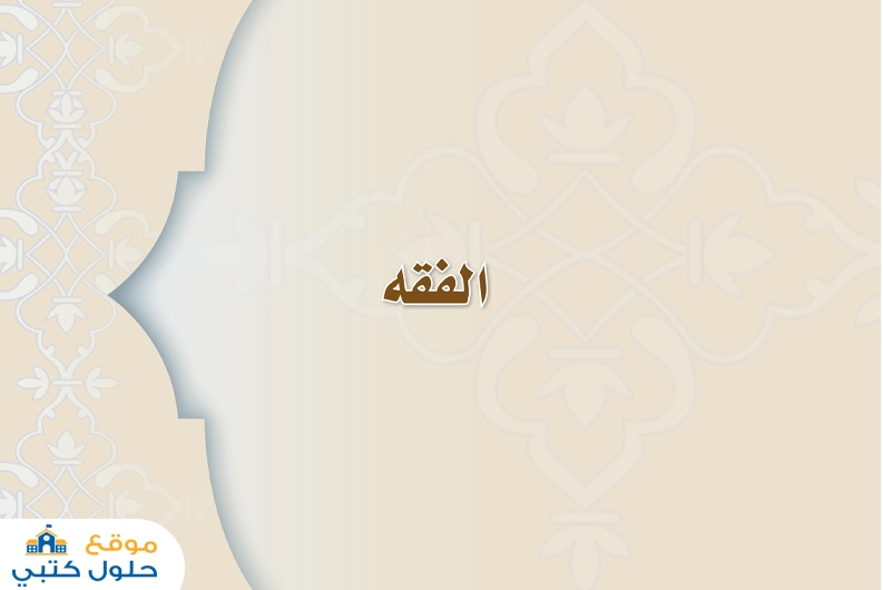 حل مادة الفقه أول متوسط الفصل الثاني