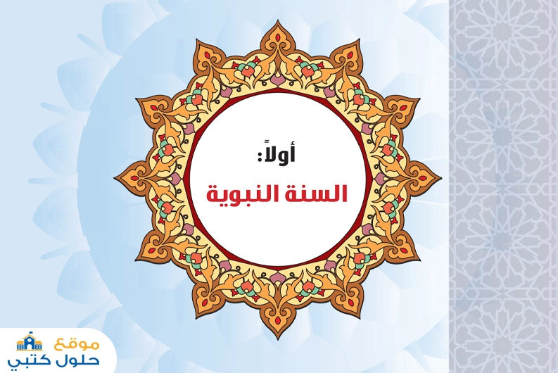 حل وحدة السنة النبوية