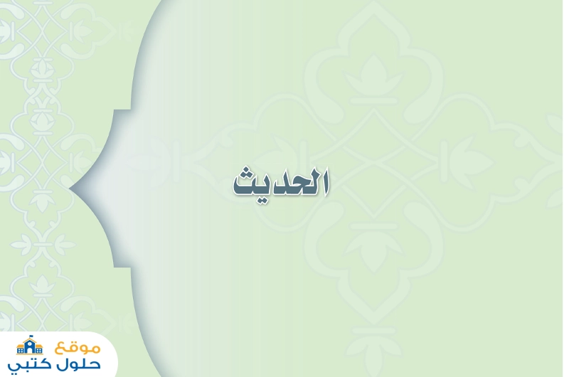 حل حديث أول متوسط الفصل الثاني