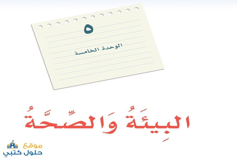 حل وحدة البيئة والصحة مادة لغتي