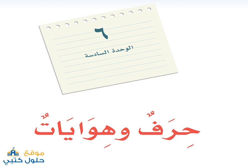 حل وحدة حرف وهوايات لغتي الخالدة