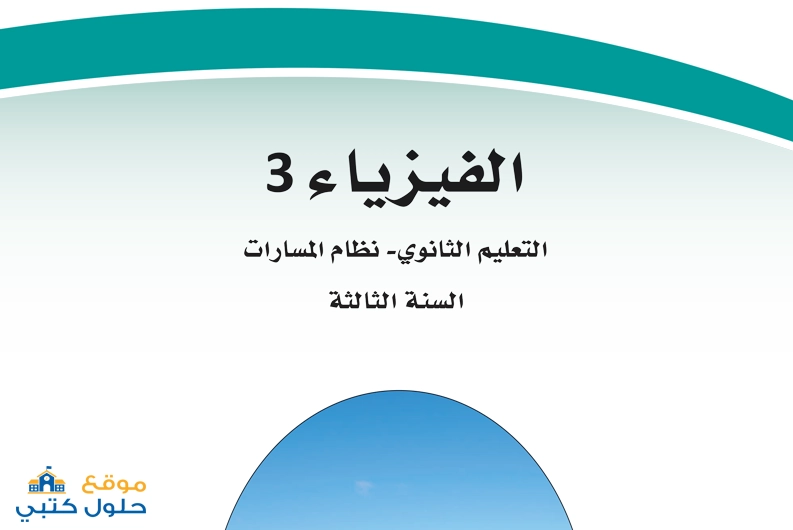 اختبار فيزياء ثالث ثانوي مع الحل