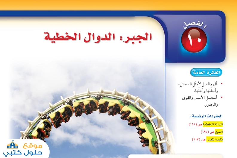 الفصل العاشر الجبر والدوال الخطية