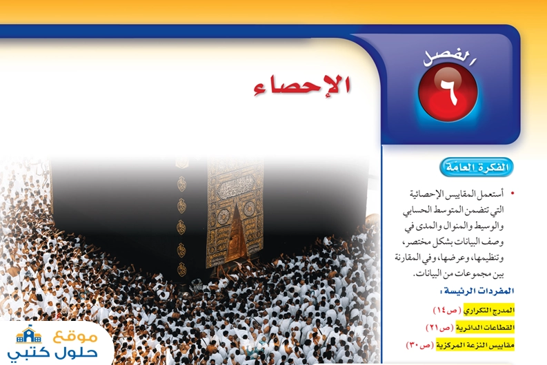 حل فصل الإحصاء ثاني متوسط