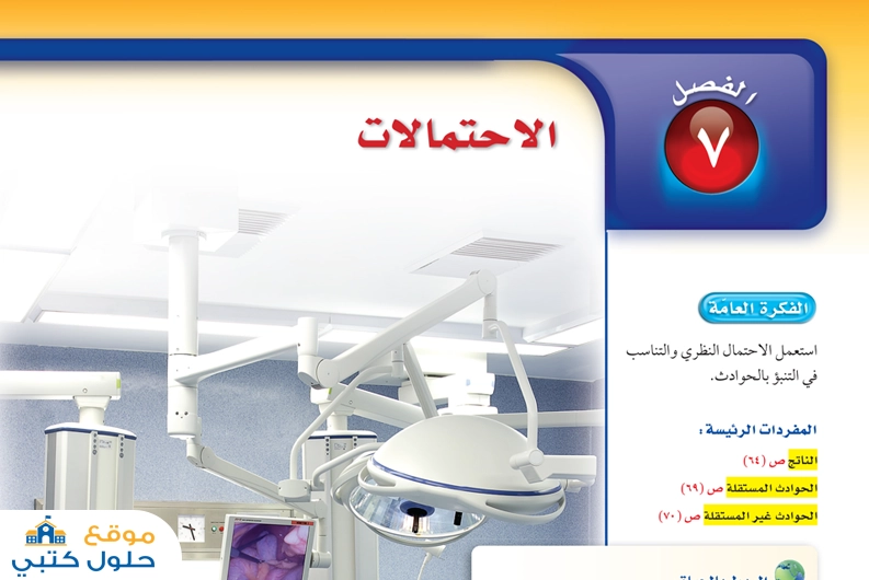 حل فصل الاحتمالات ثاني متوسط