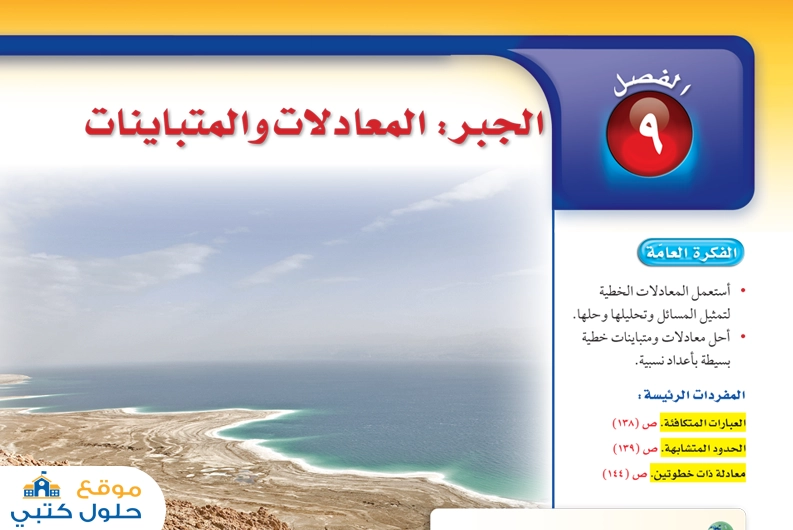 الفصل التاسع الجبر المعادلات والمتباينات