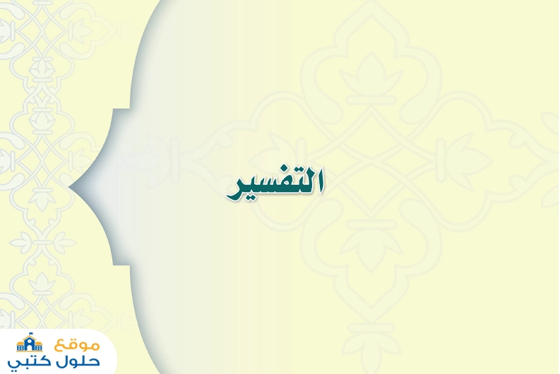 حل تفسير أول متوسط الفصل الثاني