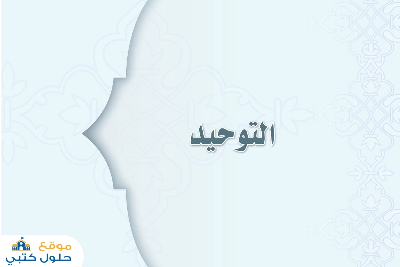حل توحيد أول متوسط الفصل الثاني ف2