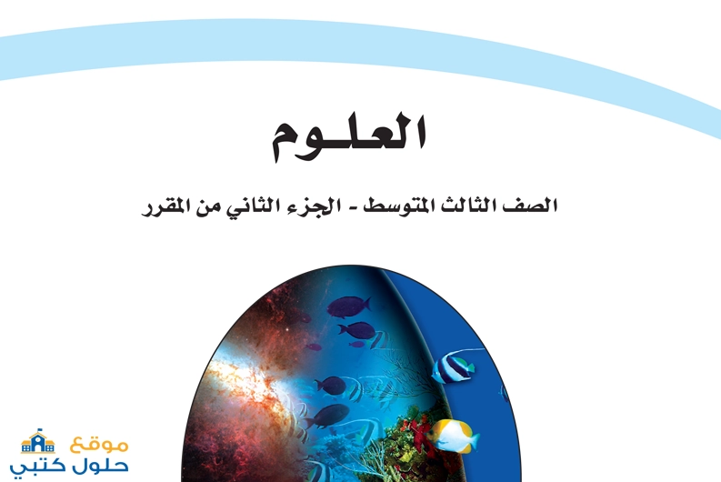 نموذج اختبار علوم ثالث متوسط مع الاجابة