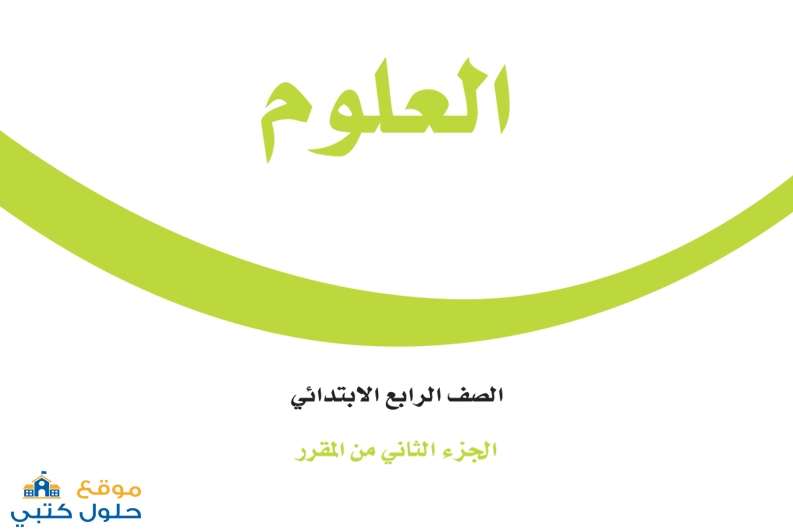 نموذج اختبار علوم رابع ابتدائي