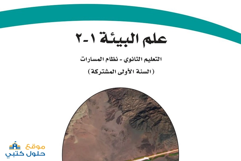 نموذج اختبار علم البيئة أول ثانوي مسارات