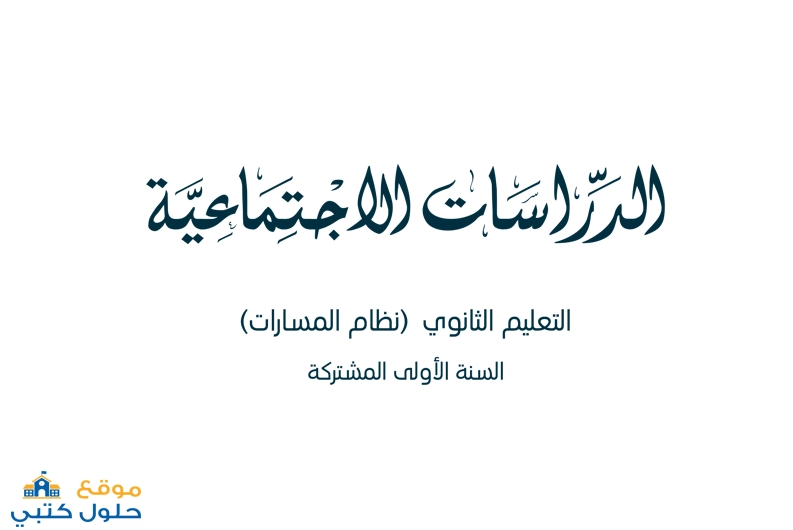 ملخص الدراسات الاجتماعية مسارات اول ثانوي