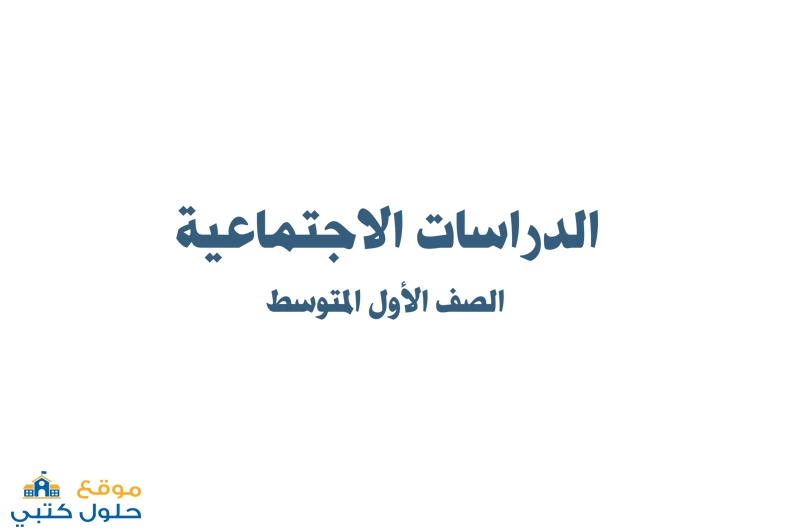 اختبار الدراسات الاجتماعية الفترة الأولى