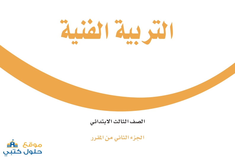 اختبار التربية الفنية الفترة الأولى مع الحل