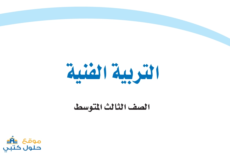 اختبار فتري مادة التربية الفنية الفصل الثاني