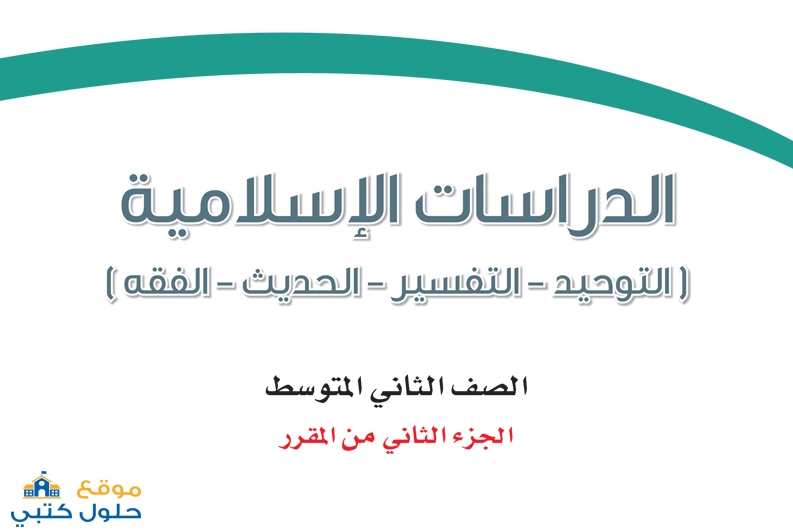 نموذج اختبار دراسات اسلامية صف ثاني متوسط مع الاجابة