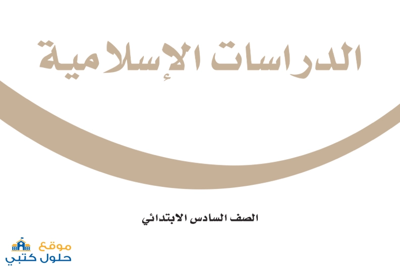 اختبار تكويني مادة الدراسات الإسلامية