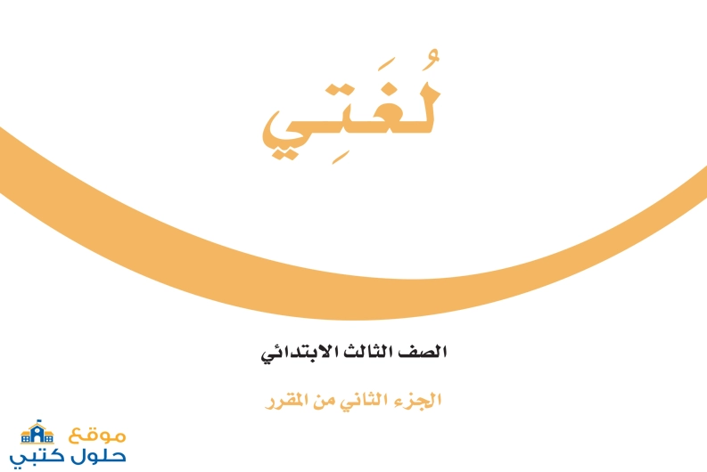 نموذج اختبار لغتي صف ثالث ابتدائي مع الحل