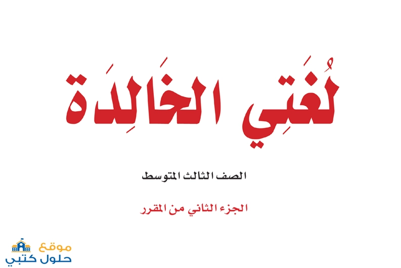 ملخص لغتي الجميلة صف ثالث متوسط