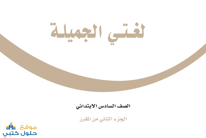 ملخص لغتي الجميلة صف سادس ابتدائي ف2