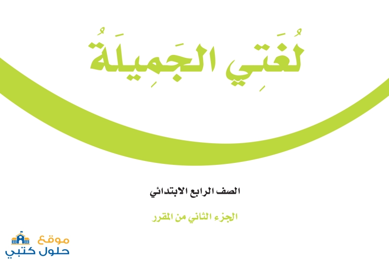 اختبار لغتي الجميلة فتري صف رابع ابتدائي مع الحل