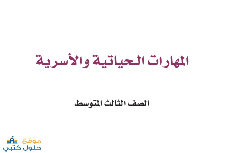 اختبار فتري المهارات الحياتية ثالث متوسط