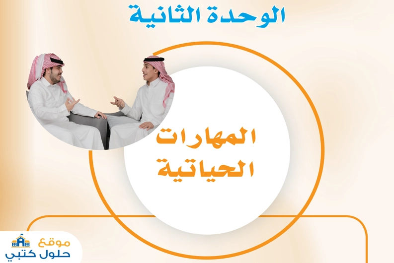 حل الوحدة الثانية المهارات الحياتية