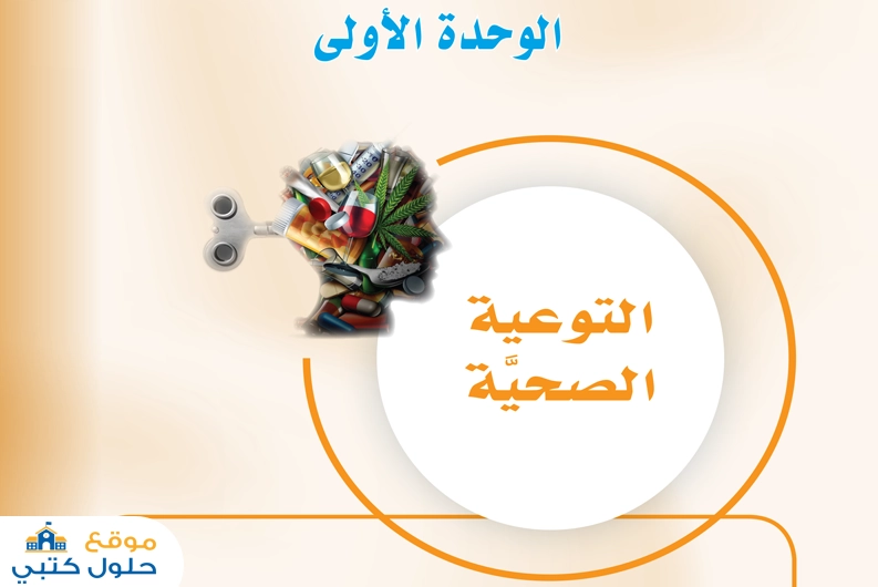 حل وجدة التوعية الصحية مهارات حياتية ثاني متوسط