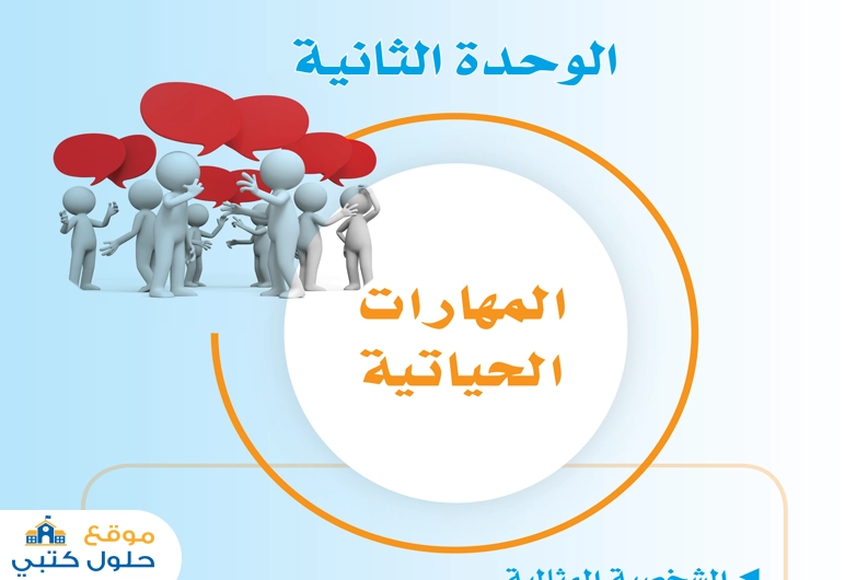 حل وحدة المهارات الحياتية ثاني متوسط