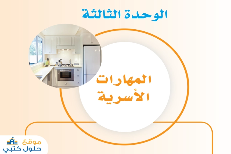 المهارات الأسرية ثاني متوسط الفصل الثاني ف2