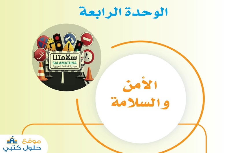 حل وحدة الأمن والسلامة الفصل الثاني ف2