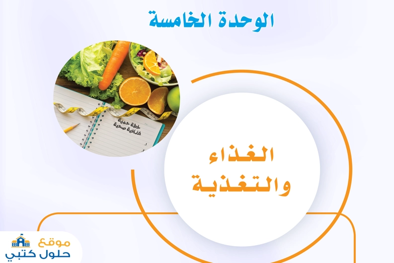 حل وحدة الغذاء والتغذية ثاني متوسط