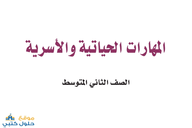أوراق عمل مادة المهارات الحياتية والأسرية