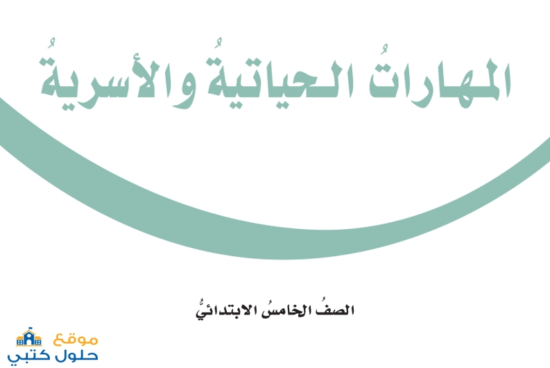 نموذج اختبار الاسرية فترة اولى خامس ابتدائي