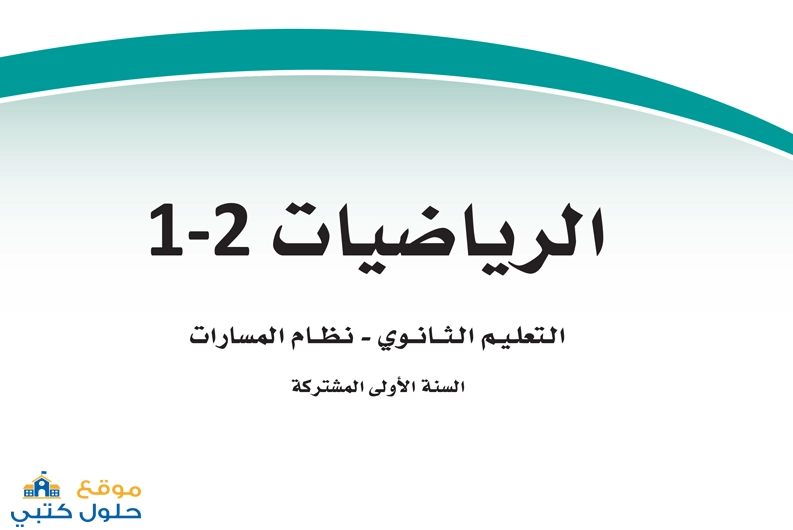 اختبار رياضيات الفترة الأولى صف أول ثانوي مسارات