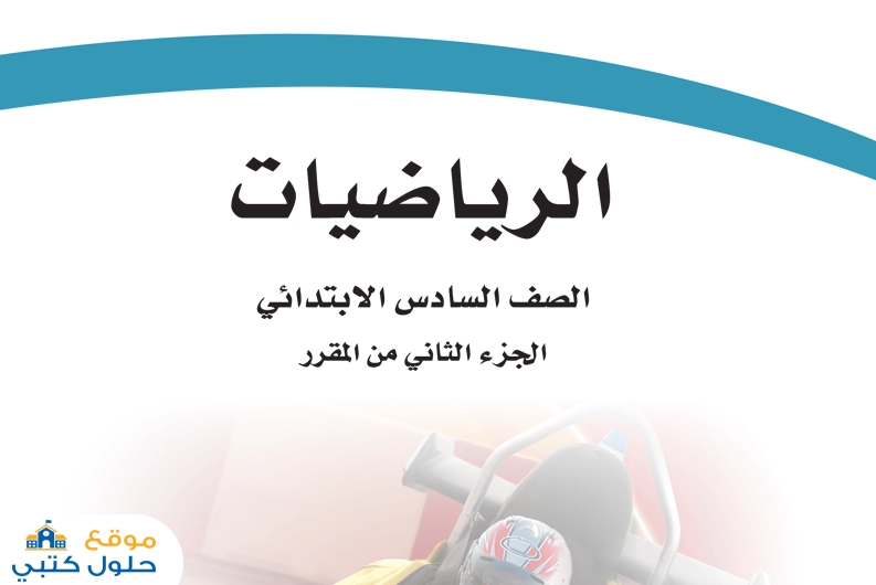 اختبار الفترة الأولى رياضيات صف سادس